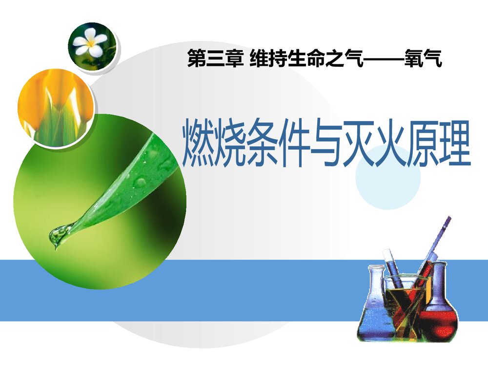 《燃烧条件与灭火原理》维持生命之气—氧气优质PPT课件下载1