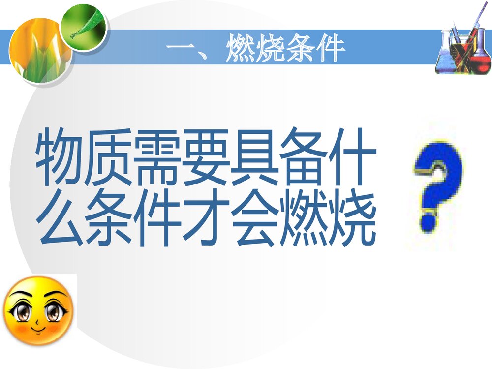 《燃烧条件与灭火原理》维持生命之气—氧气优质PPT课件下载5