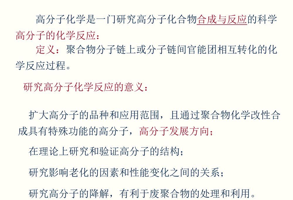 高分子化学《第九章聚合物的化学反应》PPT课件潘祖仁2