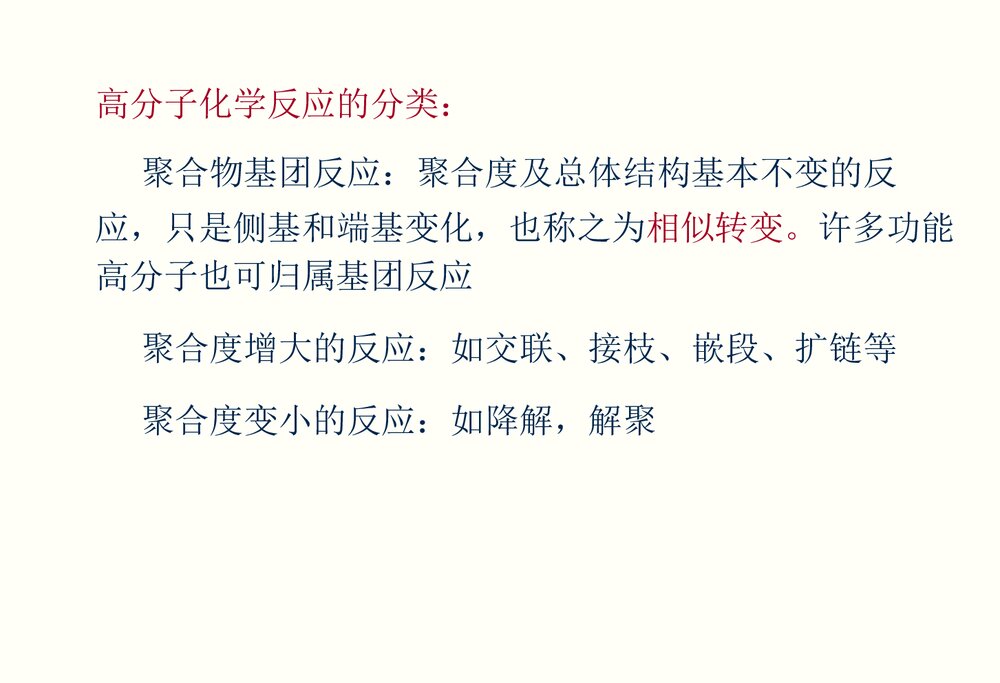 高分子化学《第九章聚合物的化学反应》PPT课件潘祖仁3