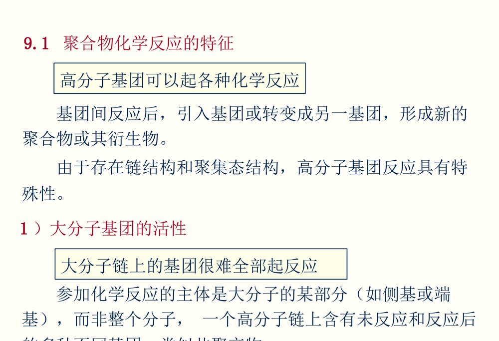 高分子化学《第九章聚合物的化学反应》PPT课件潘祖仁4