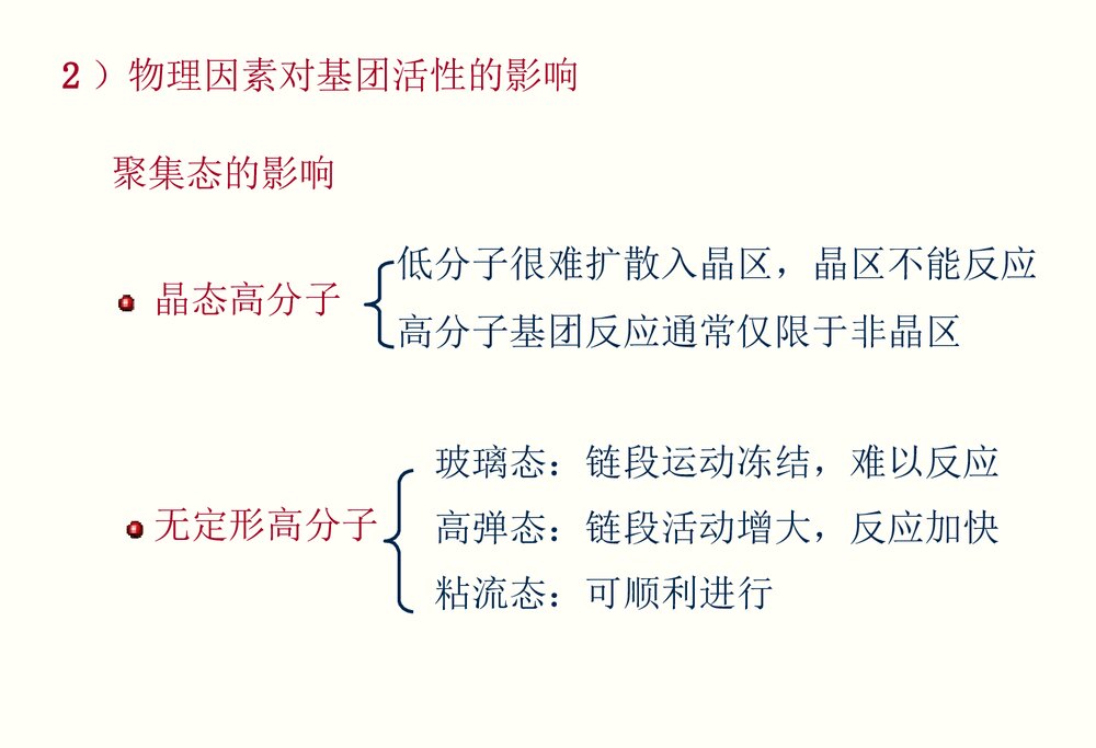 高分子化学《第九章聚合物的化学反应》PPT课件潘祖仁6