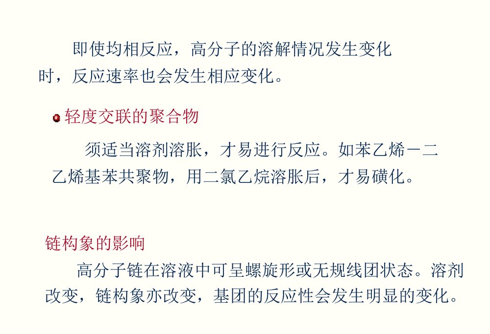 高分子化学《第九章聚合物的化学反应》PPT课件潘祖仁7