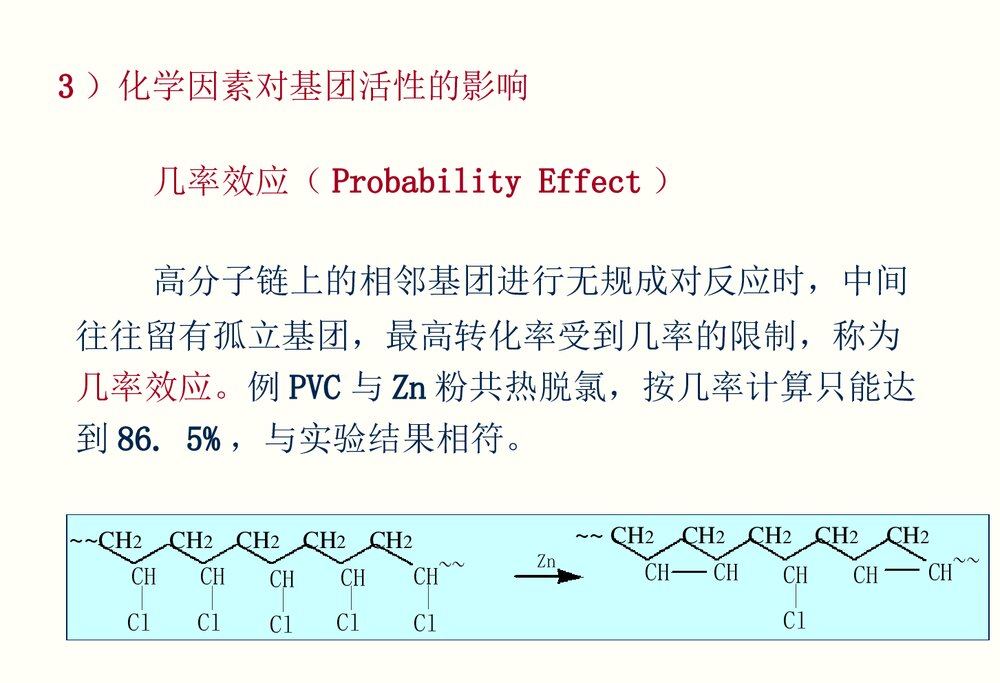 高分子化学《第九章聚合物的化学反应》PPT课件潘祖仁8