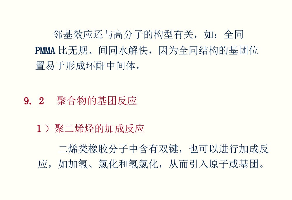 高分子化学《第九章聚合物的化学反应》PPT课件潘祖仁10