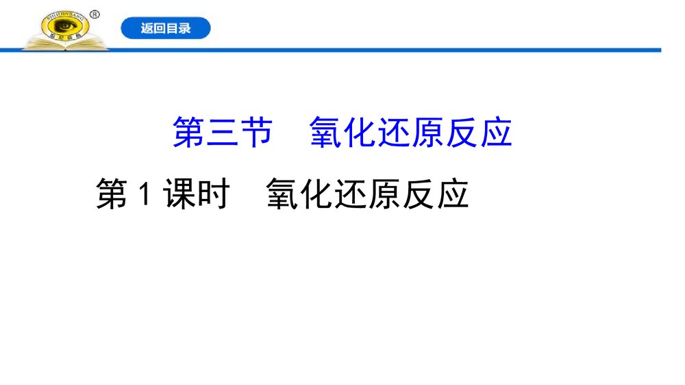 人教版高中化学必修1：1.3.1氧化还原反应课件PPT下载(76张)1