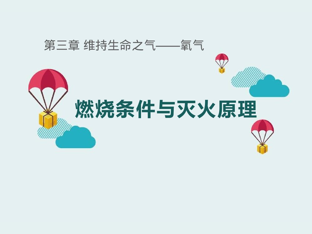 九年级化学上册3.3《燃烧条件与灭火原理·维持生命之气·氧气》PPT课件1