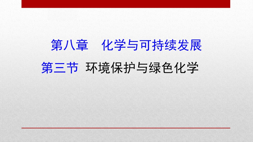 人教版化学20版必修二8.3《环境保护与绿色化学化学与可持续发展》PPT课件1
