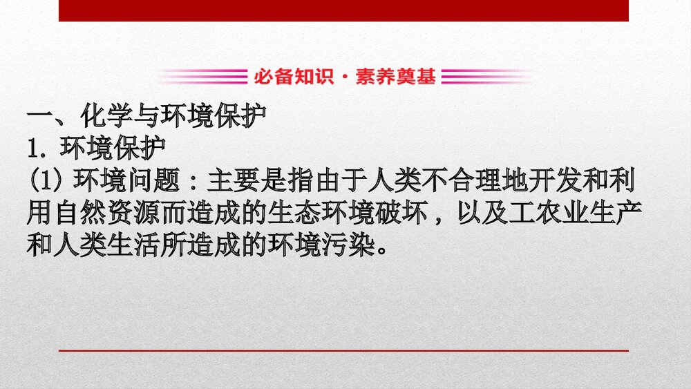 人教版化学20版必修二8.3《环境保护与绿色化学化学与可持续发展》PPT课件2