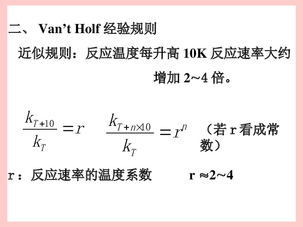 《温度对反应速率的影响》物理化学第五版PPT课件下载2