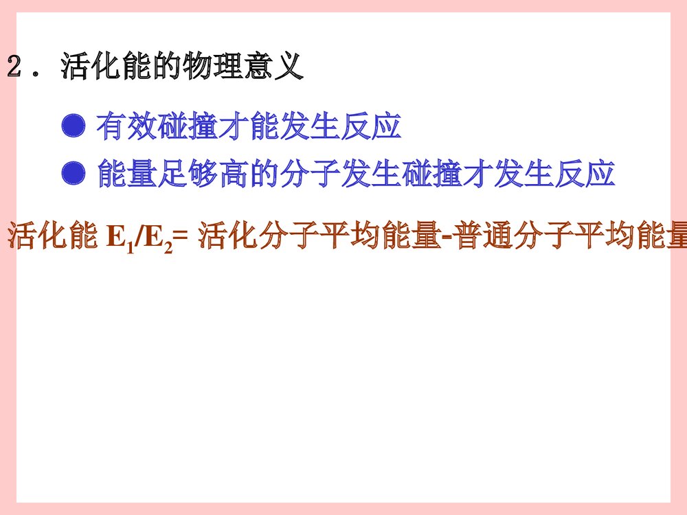 《温度对反应速率的影响》物理化学第五版PPT课件下载4