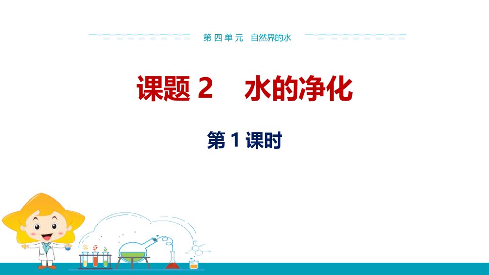 人教版九年级化学上册《第四单元 自然界的水 课题2 水的净化》(第1课时) PPT课件1
