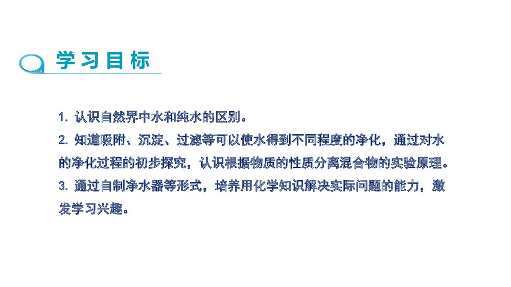 人教版九年级化学上册《第四单元 自然界的水 课题2 水的净化》(第1课时) PPT课件2