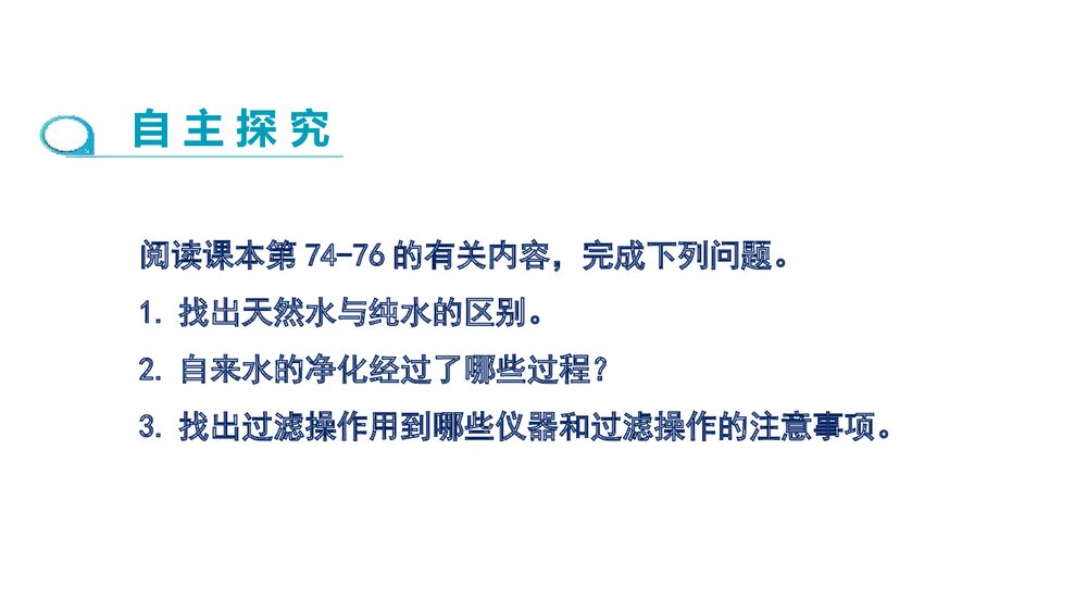 人教版九年级化学上册《第四单元 自然界的水 课题2 水的净化》(第1课时) PPT课件3