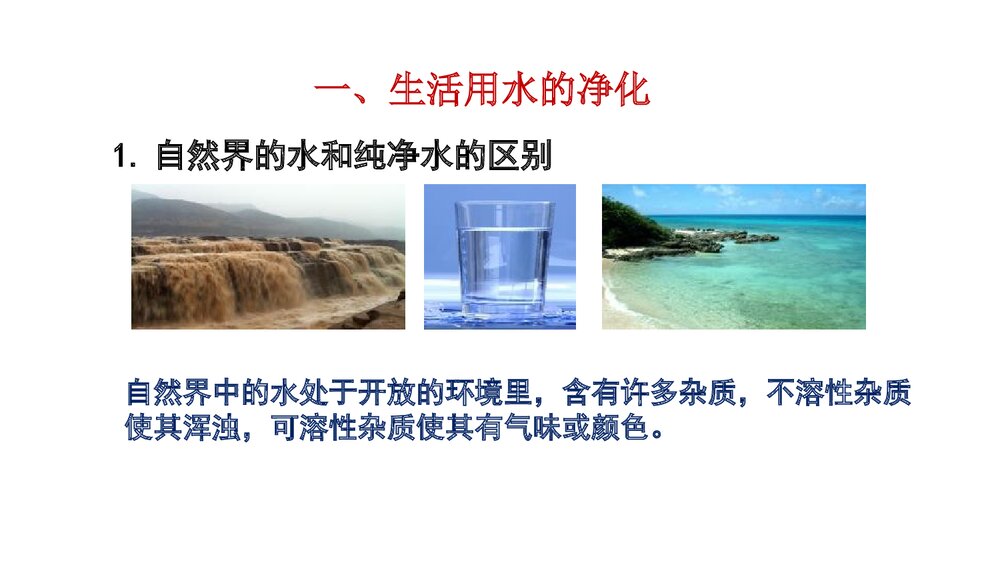 人教版九年级化学上册《第四单元 自然界的水 课题2 水的净化》(第1课时) PPT课件4