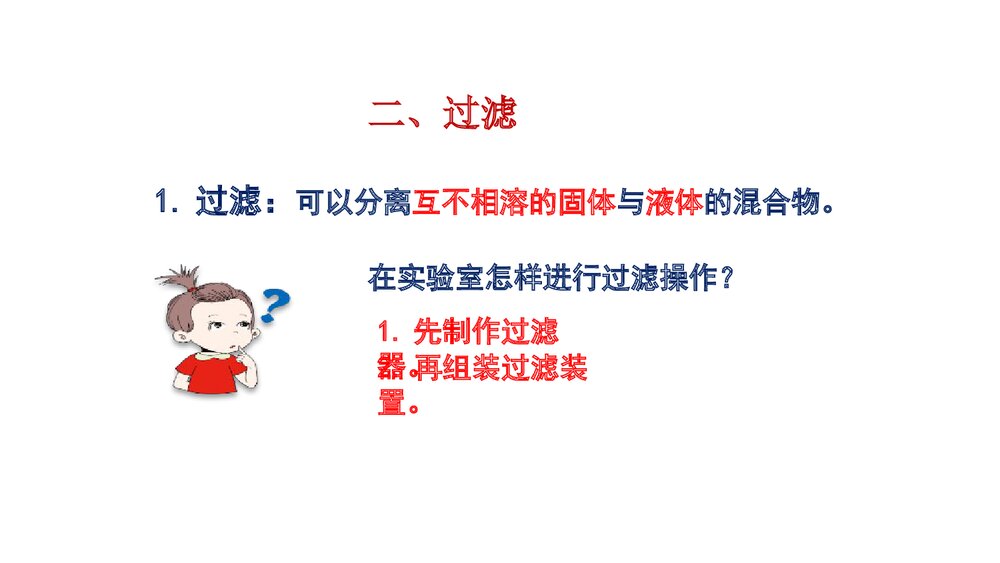 人教版九年级化学上册《第四单元 自然界的水 课题2 水的净化》(第1课时) PPT课件9