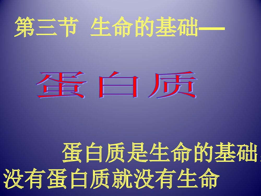 高二化学《第三节 生命的基础·蛋白质》PPT课件1