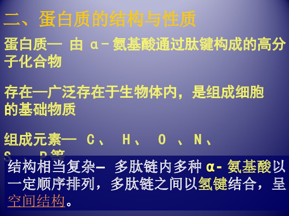 高二化学《第三节 生命的基础·蛋白质》PPT课件9