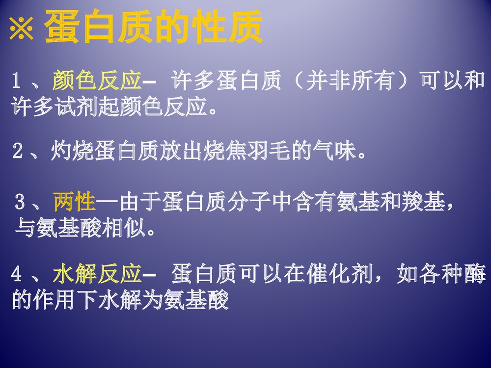 高二化学《第三节 生命的基础·蛋白质》PPT课件10