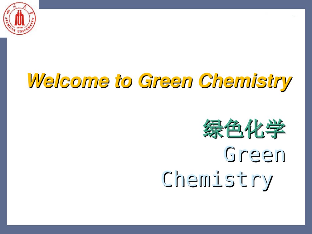 绿色化学引论PPT课件下载(共135页)1