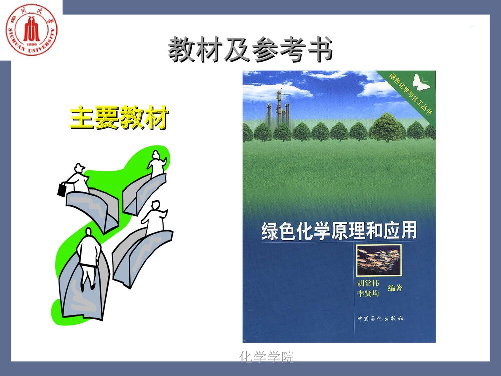 绿色化学引论PPT课件下载(共135页)5