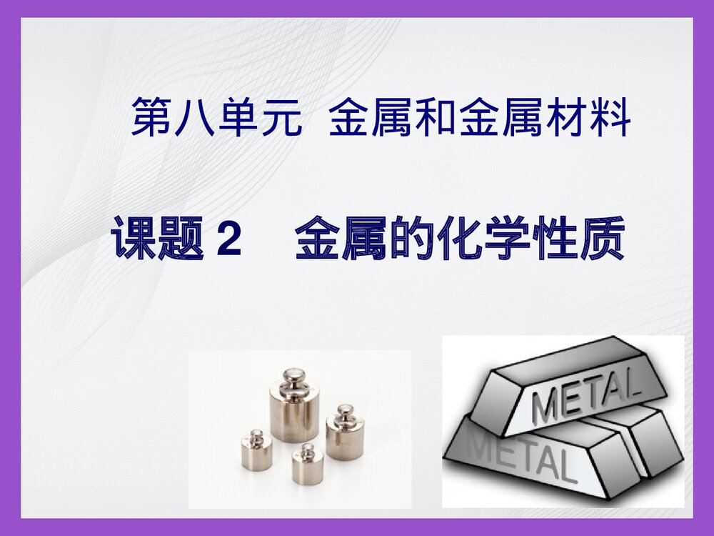 九年级化学《金属的化学性质·金属和金属材料》PPT课件1
