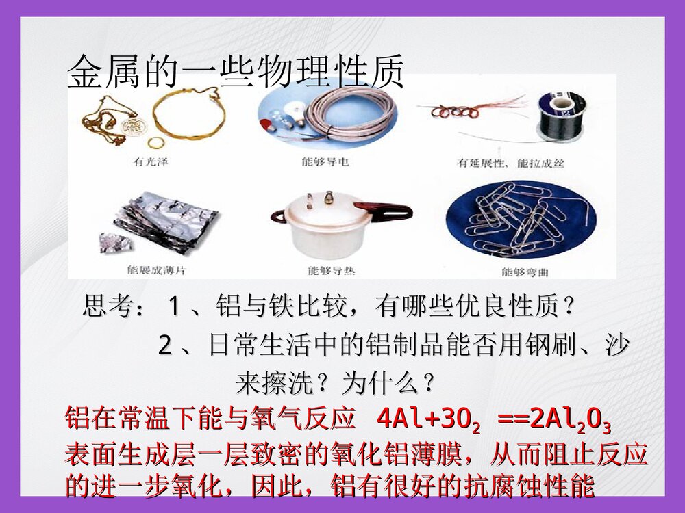 九年级化学《金属的化学性质·金属和金属材料》PPT课件2