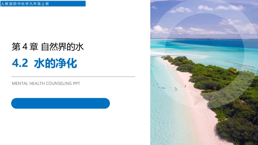 人教版初中化学九年级上册《4.2 水的净化》优秀PPT课件1