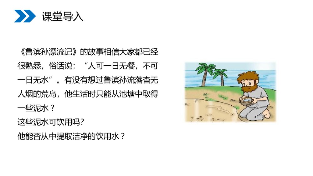 人教版初中化学九年级上册《4.2 水的净化》优秀PPT课件2