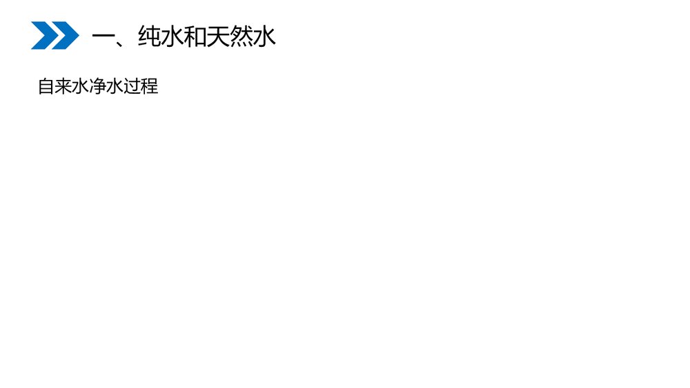 人教版初中化学九年级上册《4.2 水的净化》优秀PPT课件4
