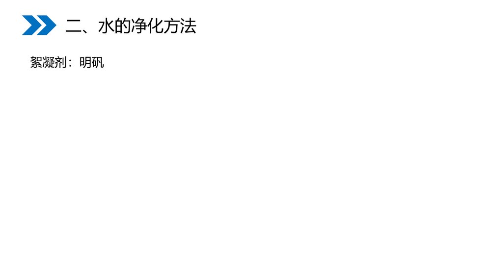 人教版初中化学九年级上册《4.2 水的净化》优秀PPT课件8