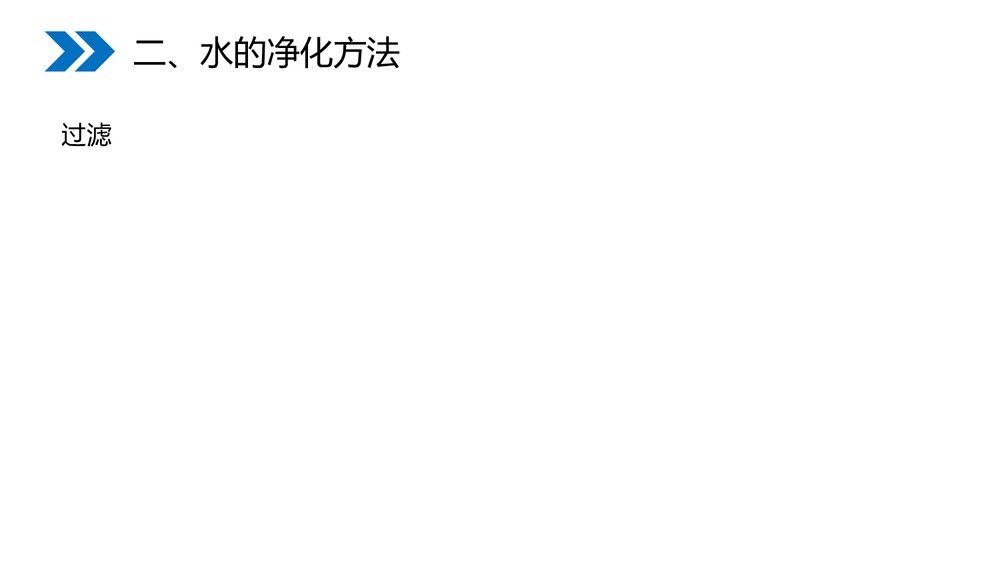 人教版初中化学九年级上册《4.2 水的净化》优秀PPT课件10
