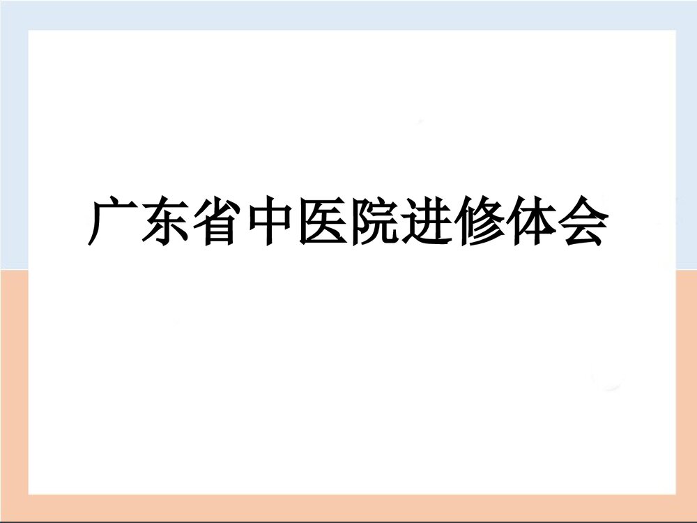 中医院进修体会优秀PPT课件下载1
