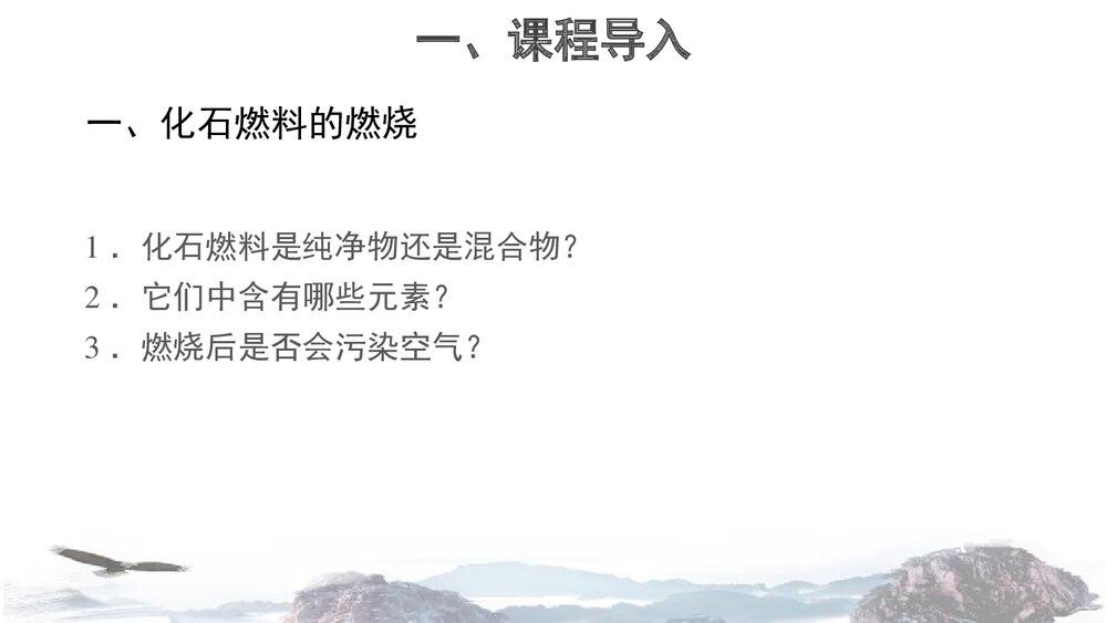 《第六单元 燃烧与燃料 化石燃料的利用》优秀PPT课件6