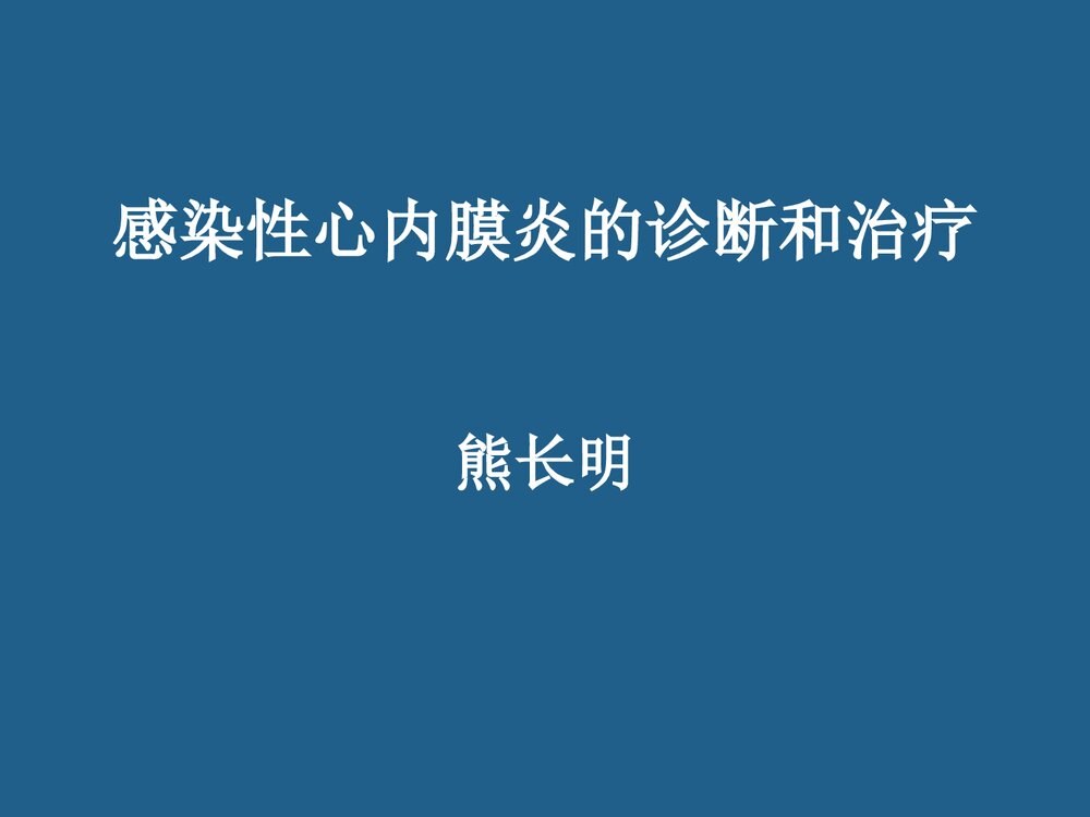 感染性心内膜炎的诊断和治疗PPT课件下载1