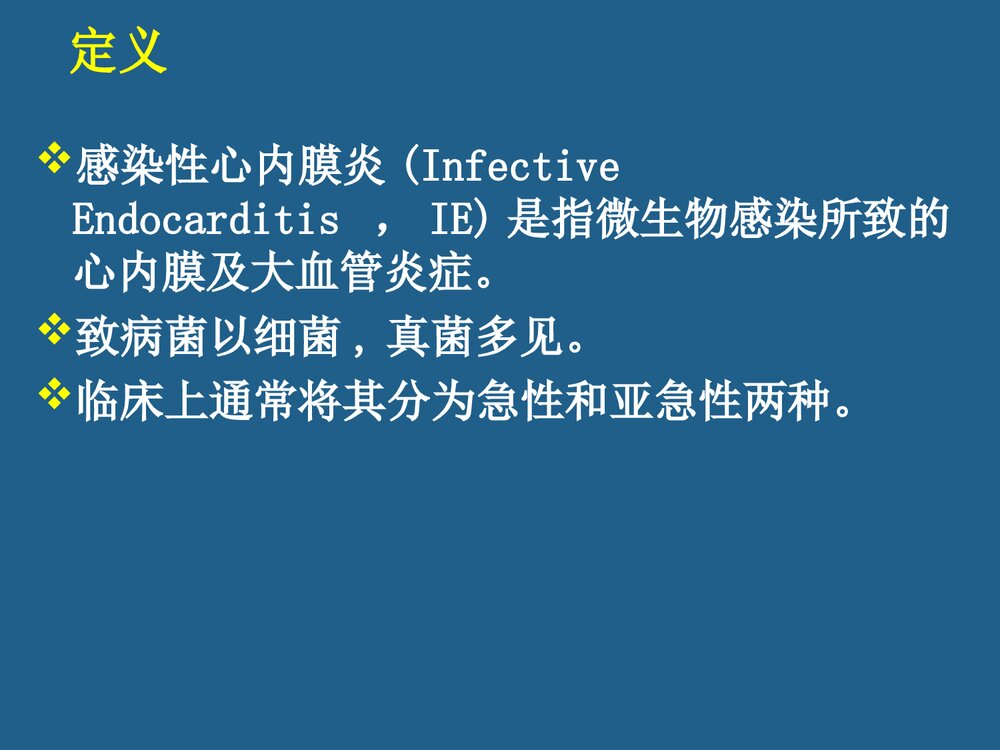感染性心内膜炎的诊断和治疗PPT课件下载2