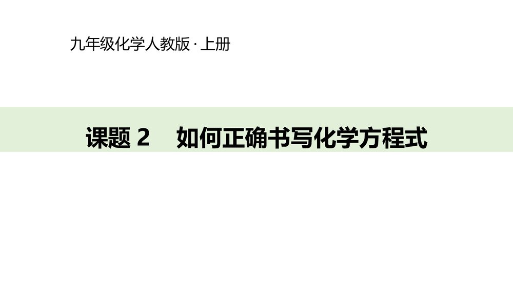 九年级化学人教版上册《课题2 如何正确书写化学方程式》PPT课件1