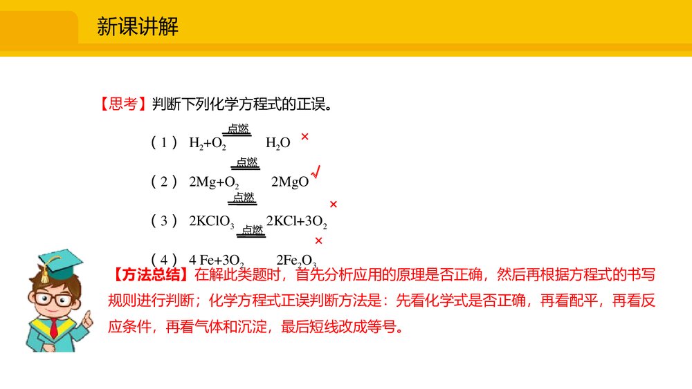 九年级化学人教版上册《课题2 如何正确书写化学方程式》PPT课件8