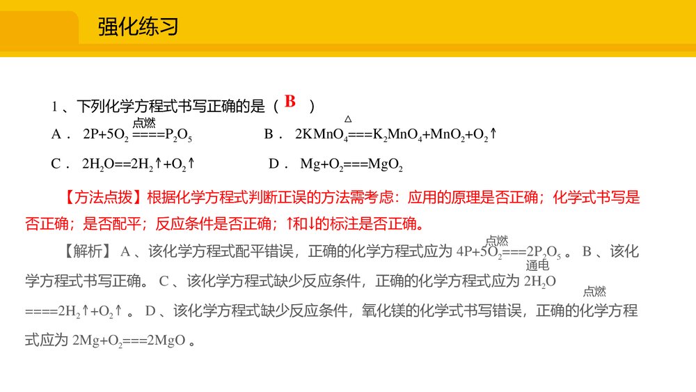 九年级化学人教版上册《课题2 如何正确书写化学方程式》PPT课件10