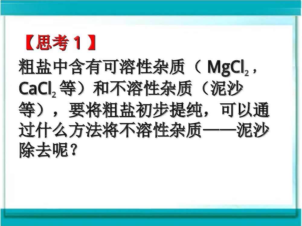 《实验活动8-粗盐中难溶性杂质的去除 盐化肥》人教版PPT课件8
