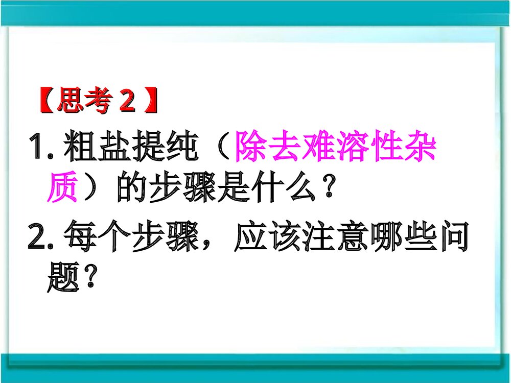 《实验活动8-粗盐中难溶性杂质的去除 盐化肥》人教版PPT课件10