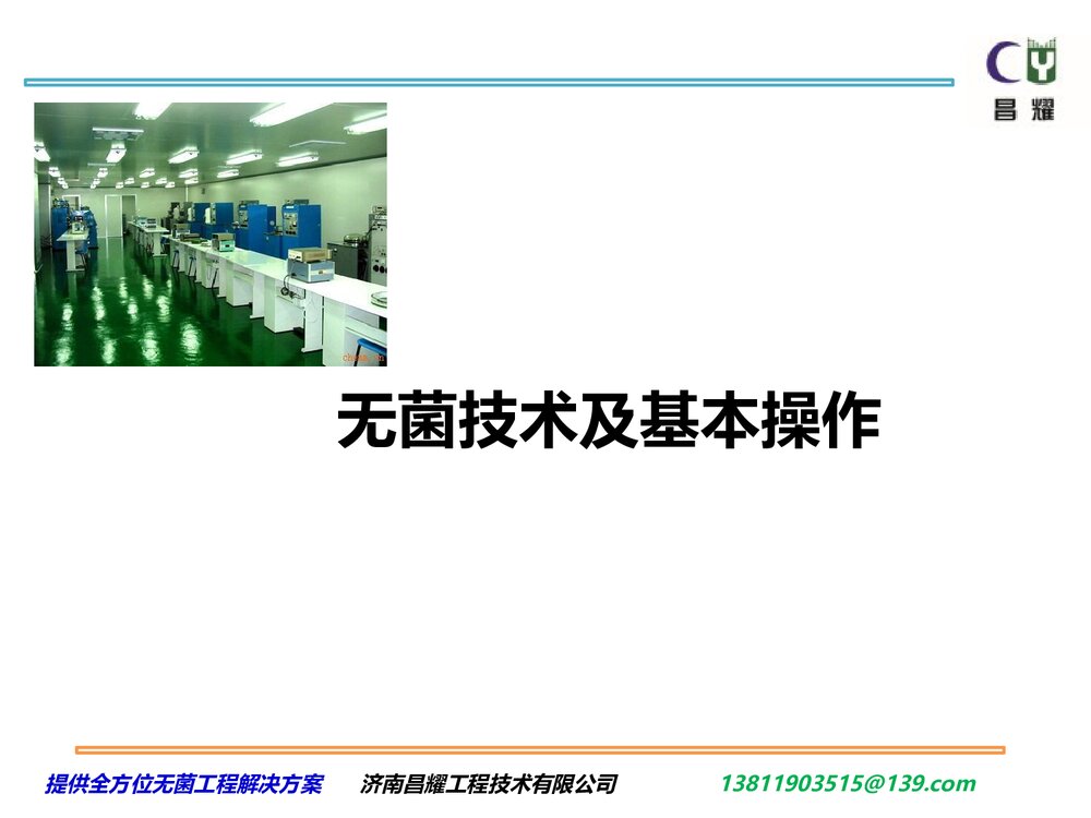无菌技术及基本操作PPT课件下载1