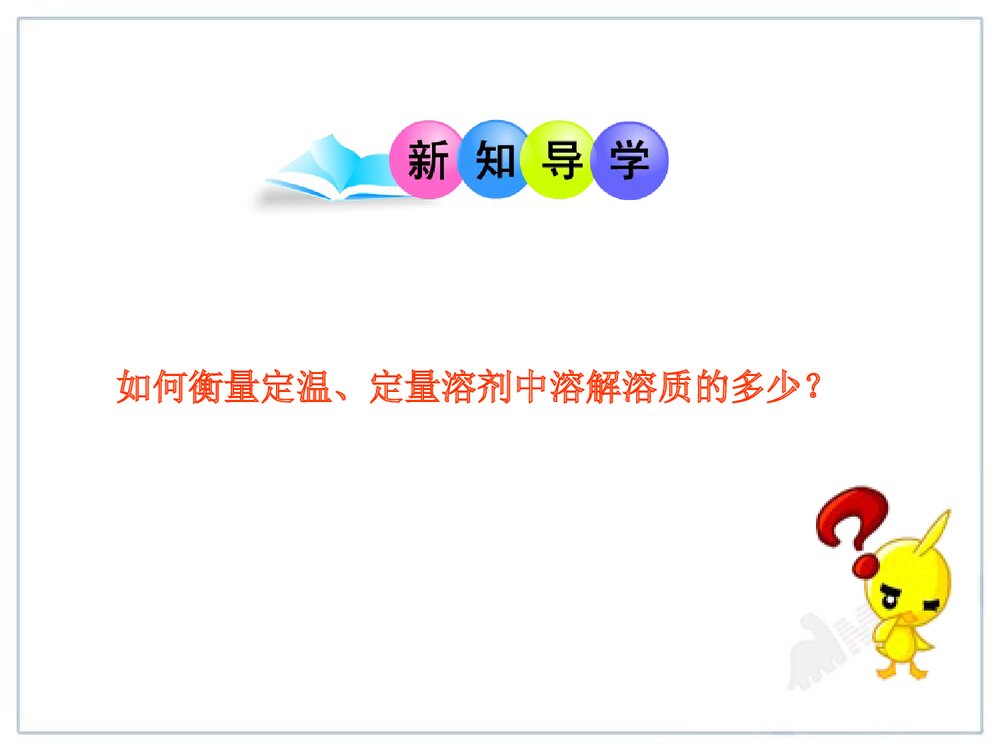 初中九年级化学第九单元《课题2 化学溶解度·溶液》PPT课件3
