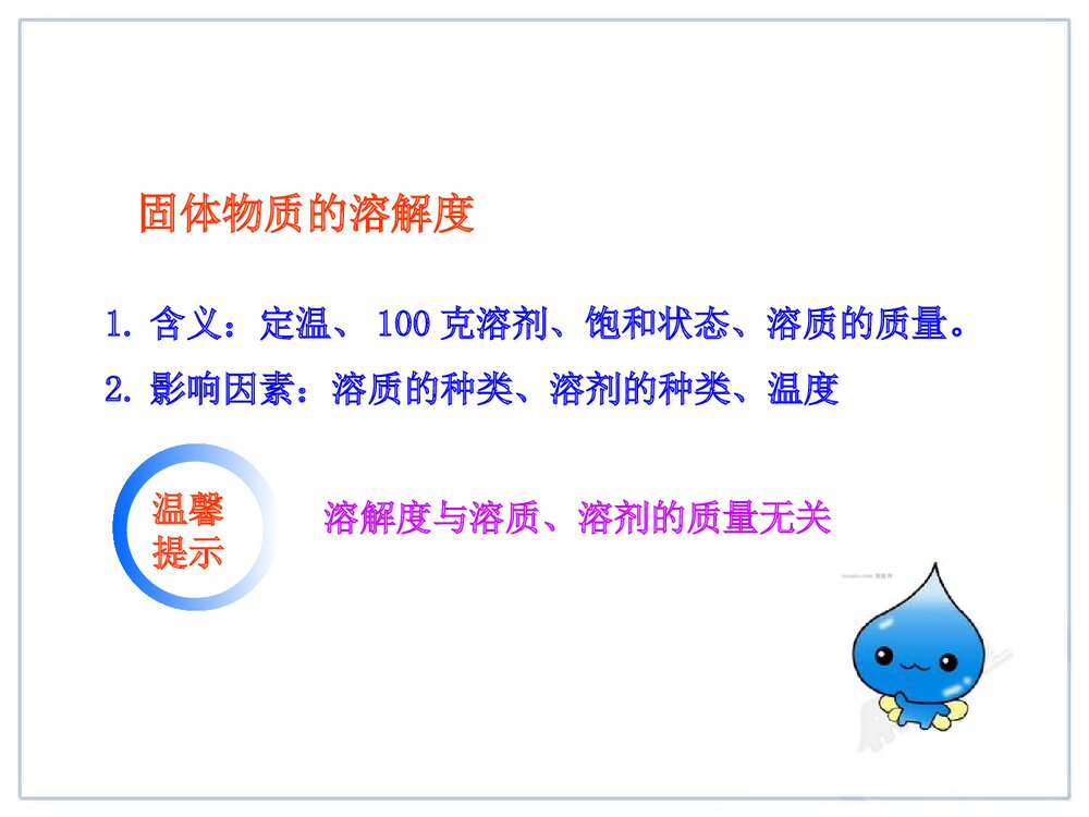 初中九年级化学第九单元《课题2 化学溶解度·溶液》PPT课件5