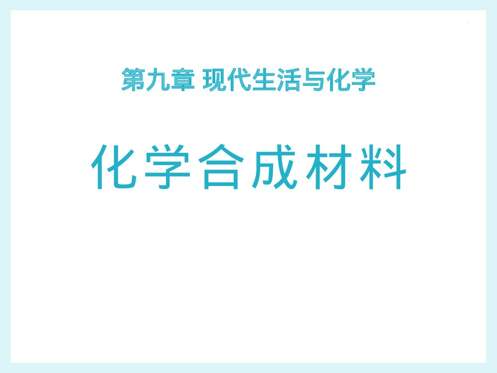 化学九年级下册13.2《化学合成材料》PPT课件1