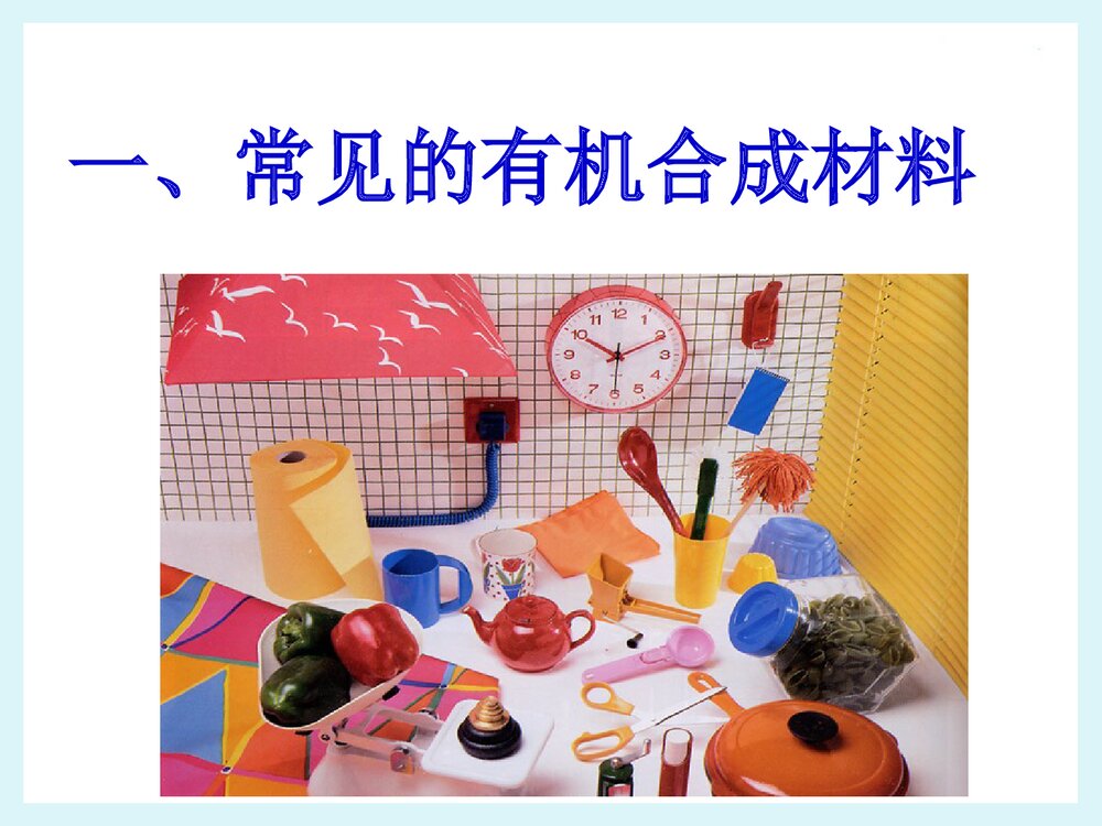 化学九年级下册13.2《化学合成材料》PPT课件2