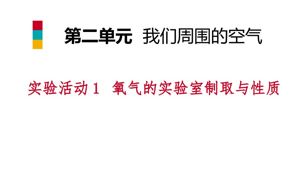 氧气的实验室制取与性质·我们周围的空气PPT课件下载1