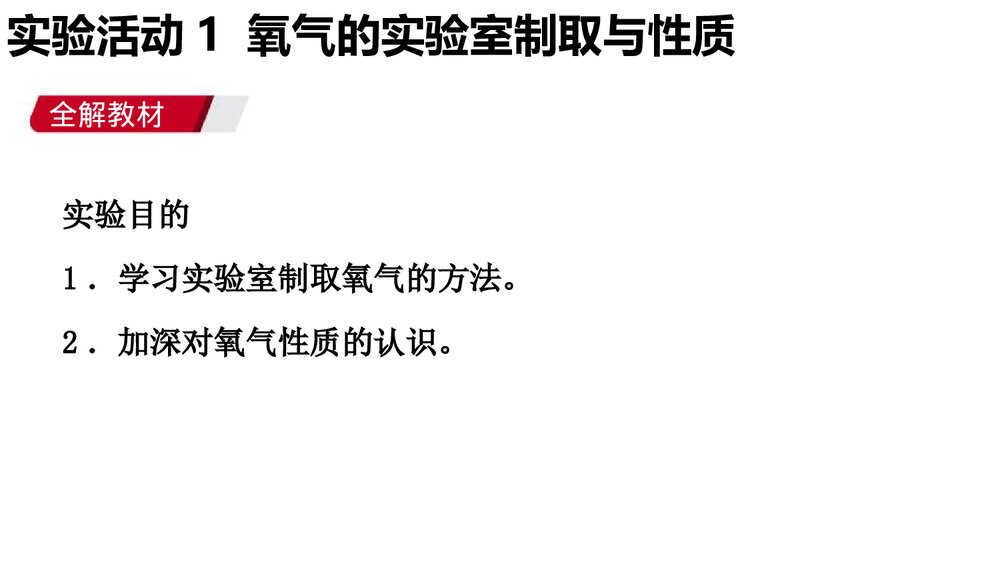 氧气的实验室制取与性质·我们周围的空气PPT课件下载2