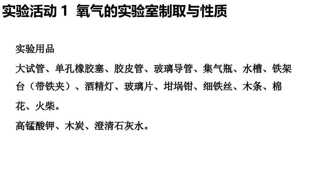 氧气的实验室制取与性质·我们周围的空气PPT课件下载3