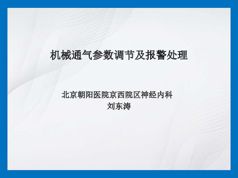 机械通气参数调节及报警处理PPT课件1